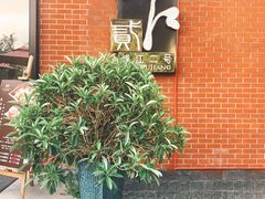 门面-浦江二号·独栋江景餐厅(滨江大道店)