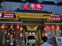 -重庆渝达老火锅(春熙路店)