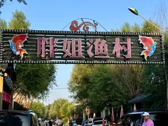 -胖姐渔村(中源大道店)
