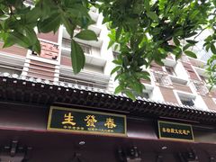 门面-春发生饭店·非遗(南院门店)
