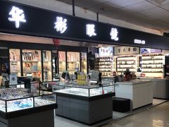 -华彬眼镜专业渐进配镜(潘家园店)