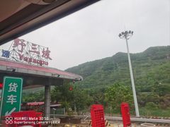 -野三坡清泉山风景区