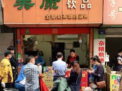 门面-美康饮品(羊子巷店)