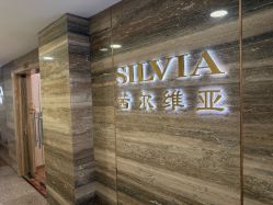 -茜尔维亚修身连锁(八佰伴店)