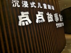 -小鸡哆哆故事屋·儿童乐园(嘉里城店)