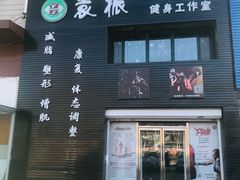 -袁振健身工作室