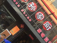 门面-小孙家厨(长春路店)