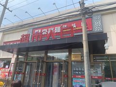 -京客隆超市(垡头店)