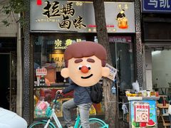 -清真拉妈卤味(回民街店)