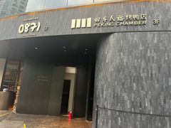 -四季民福烤鸭店(外滩外白渡桥店)