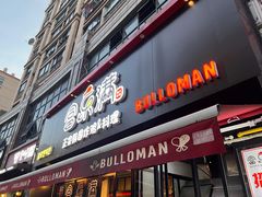 门面-富乐满韩国正宗炸鸡韩国料理(虹泉路店)