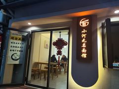 -小河无名面馆