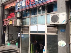 门面-贵州特色羊肉粉(北岸印象店)