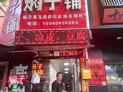 -二七友名焖子铺
