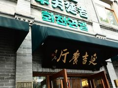 -华天延吉餐厅(西四总店)