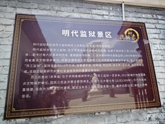 -明代监狱