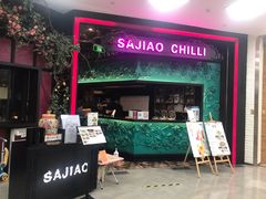门面-撒椒·四川江湖菜(大族广场店)