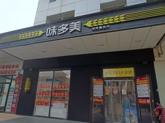 -味多美蛋糕(通州店)