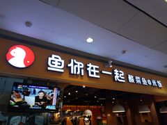 门面-鱼你在一起(南开天佑城店)