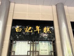 -清真·白记年糕(牛街北口店)