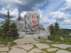 -北极村旅游风景区