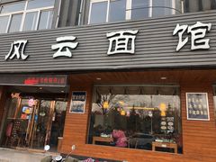 门面-风云面馆(珠海路店)