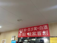 -黔肠旺面馆(八鸽岩店)