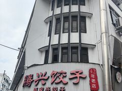 -腾兴饺子(腾龙路店)