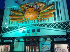 -蟹道乐(京都本店)