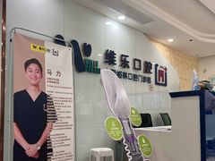 -维乐口腔(格林门诊长宁店)