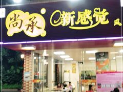 门面-尚承新感觉甜品(创越时代店)