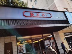 门面-勤德兴(湖滨路店)