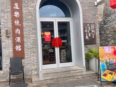 -道乐烧肉酒馆
