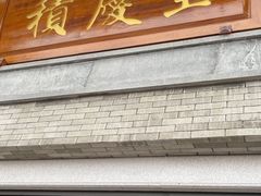门面-龙悦湾酒家·八阵鱼生·渔人码头店