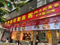 门面-长平老姿娘夜粥(平东一街店)