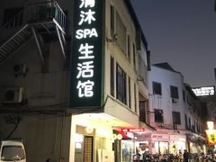-清沐SPA生活馆(观前街店)