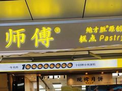 门面-鲍师傅糕点(台东步行街店)