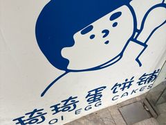 -琦琦蛋饼铺(上南店)