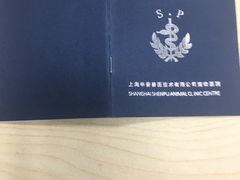 -申普宠物医院·眼科·心内科·影像科(普陀分院)