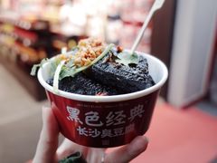 -黑色经典臭豆腐·湖南特产(坡子街店)