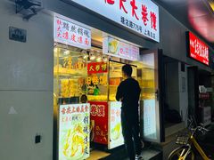 -阜阳杜大大卷馍(塘沽路店)