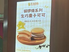 -辛一·铜锣烧(大宁久光店)