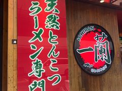 -一兰拉面(铜锣湾店)