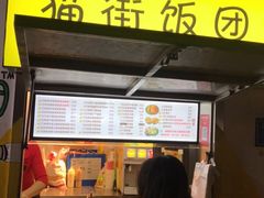 门面-猫街饭团(顶澳仔猫街店)
