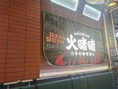 -火啫啫·粤式啫啫煲(南京弘阳店)