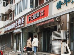 门面-沪上阿姨·精选茶饮(南开白堤路店)