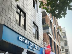 -CORNER CONE GELATO酷矿手作霜淇淋(南头古城店)