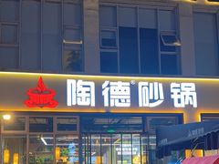 -陶德砂锅(营门口店)