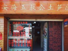 门面-安海五叔公土笋冻(西街店)