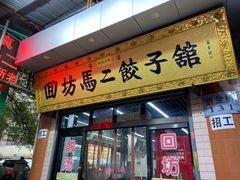 -回坊马二饺子馆
